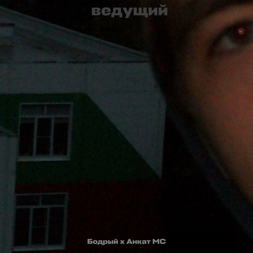 Ведущий