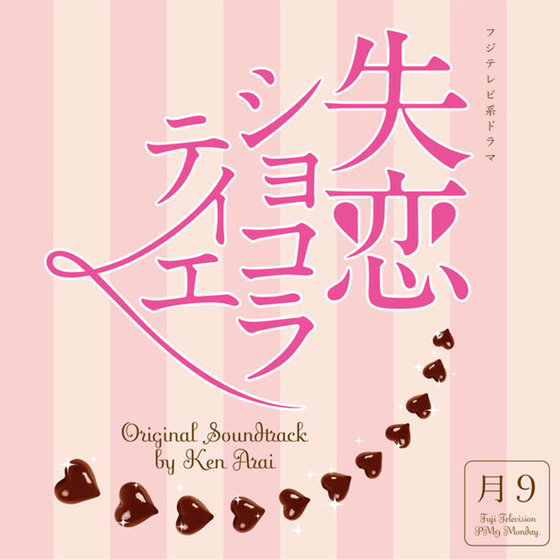 Album cover of Shitsuren Chocolatier - Original Soundtrack