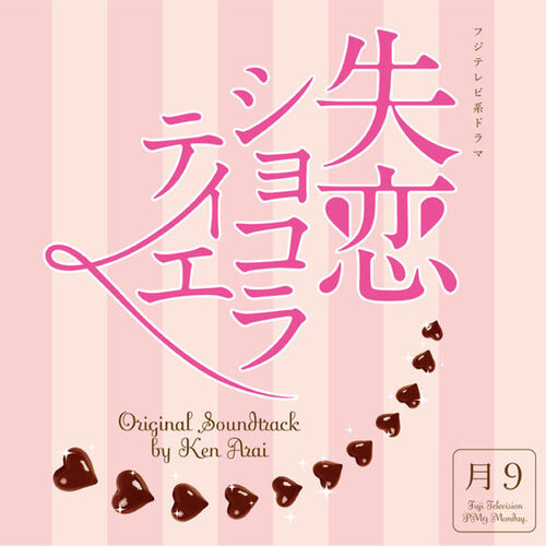 Ken Arai - Shitsuren Chocolatier - Original Soundtrack: lyrics and songs |  Deezer