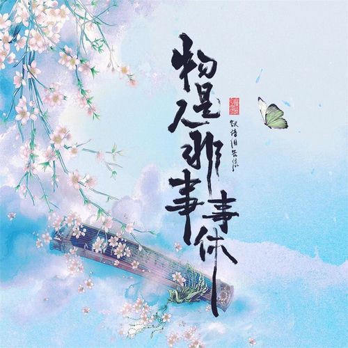 物是人非事事休