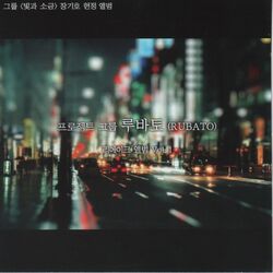 루바토 Vol. 1