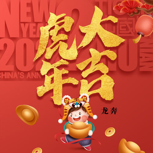 虎年大吉