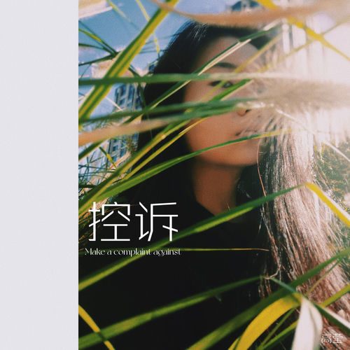 控诉