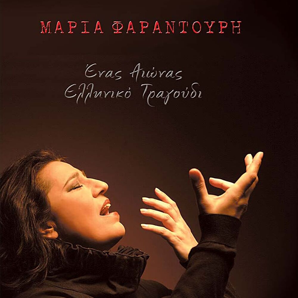 Picture of Enas Aionas Elliniko Tragoudi