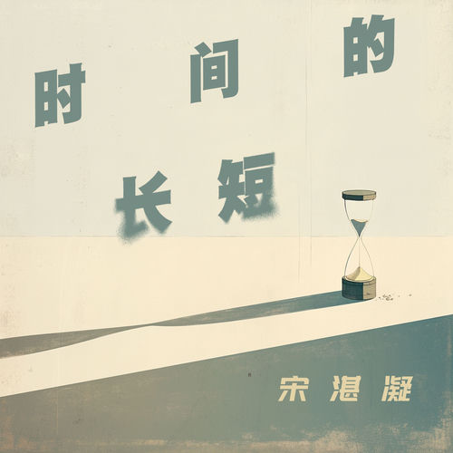 时间的长短