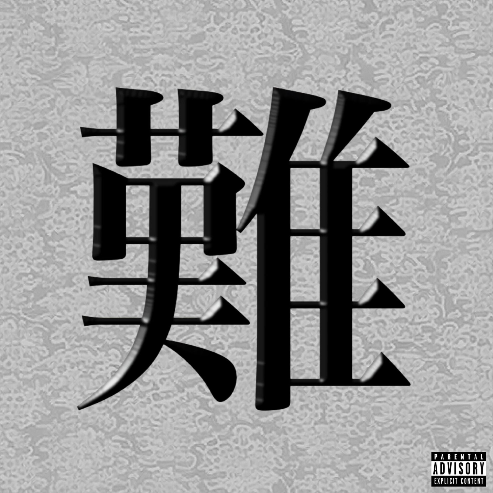 Album cover of 一難去ってまた一難　荒道