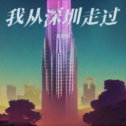我从深圳走过