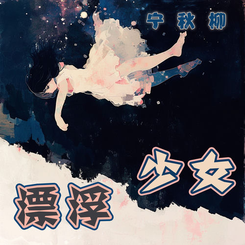 漂浮少女