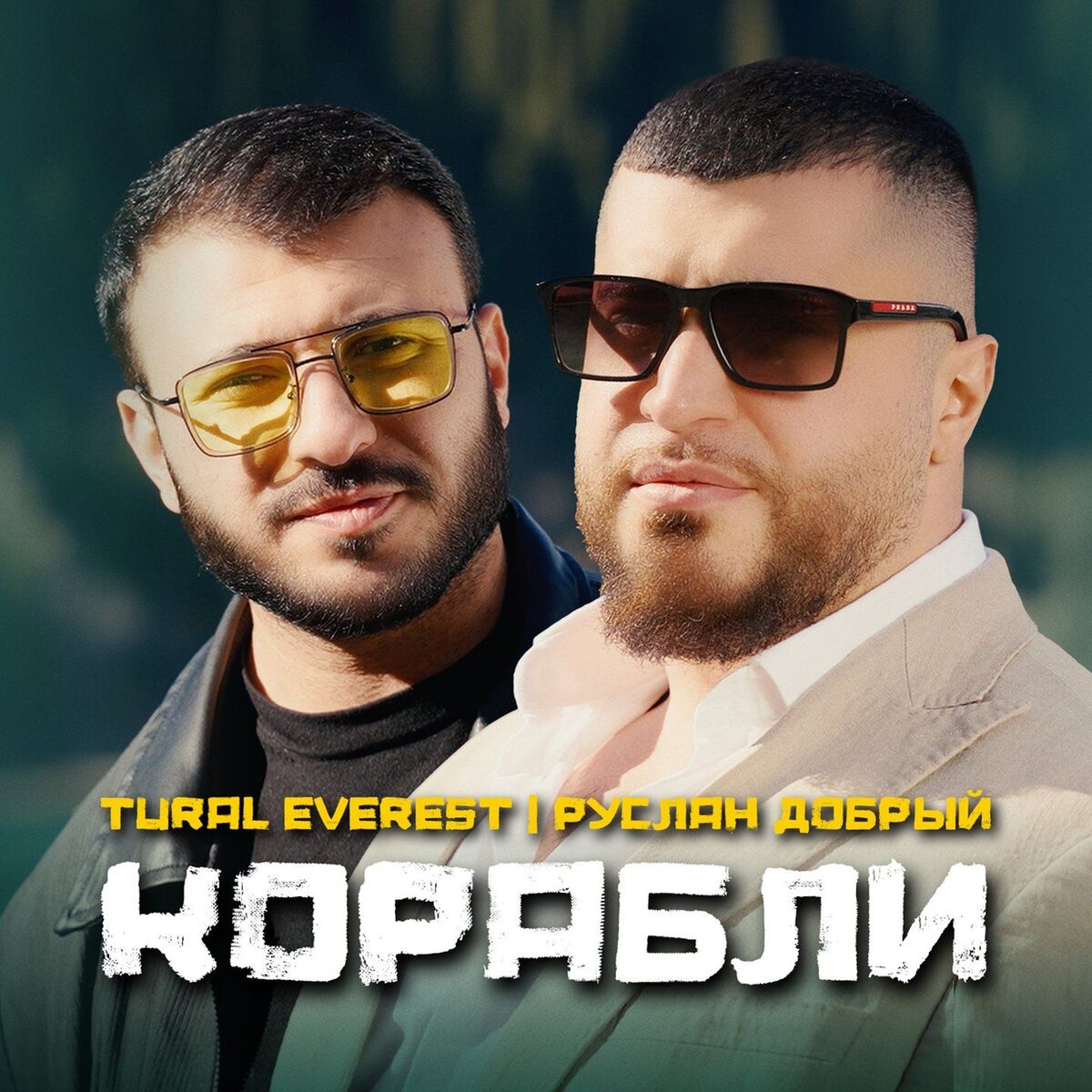 Album cover of Корабли