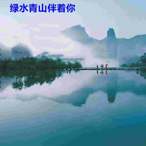 绿水青山伴着你