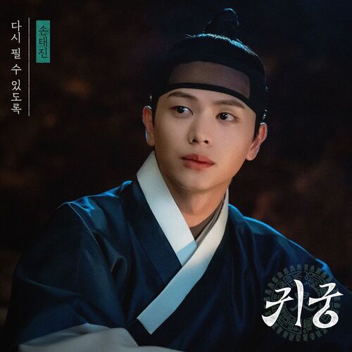 Son Tae Jin – The Haunted Palace OST Part.3