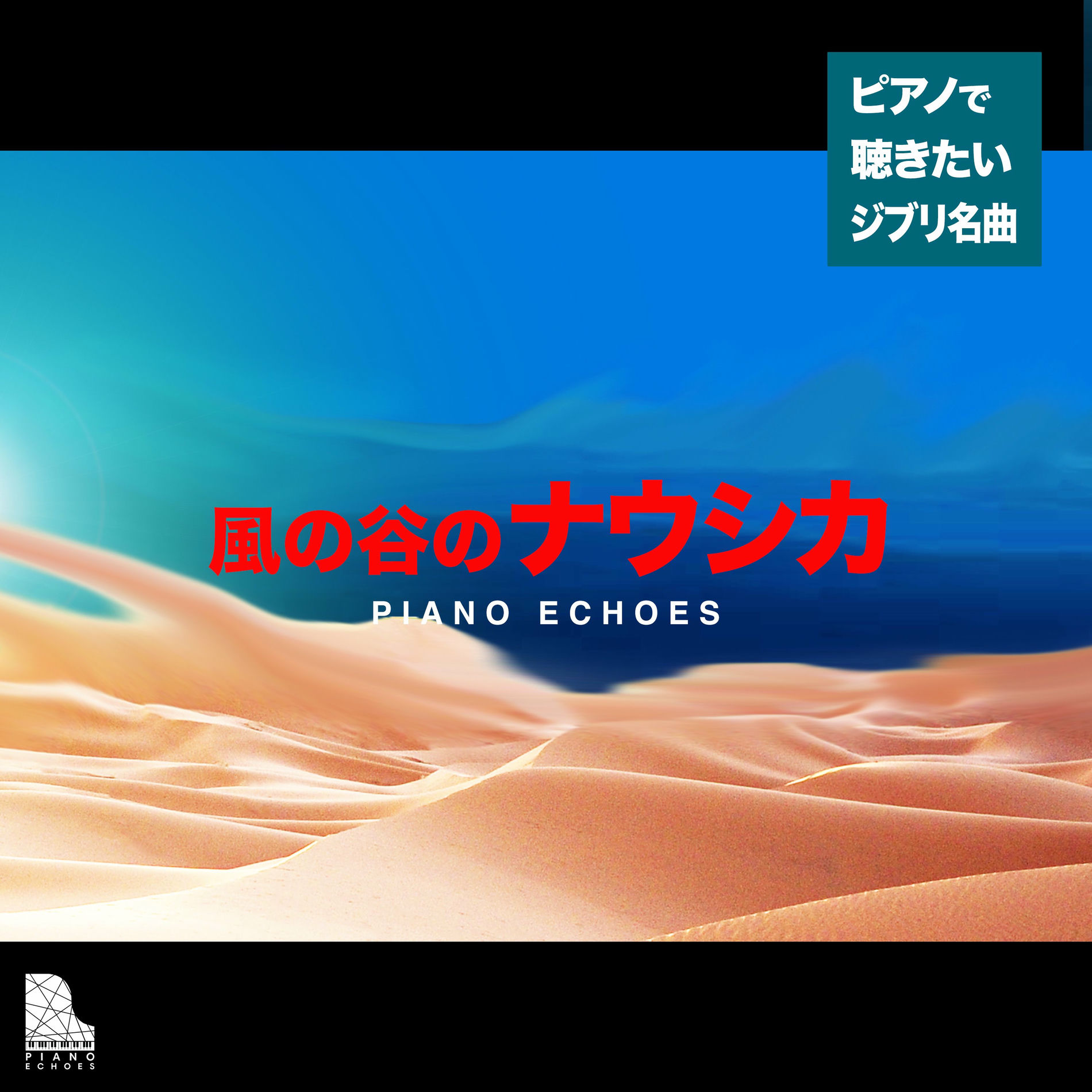Album cover of 風の谷のナウシカ～オープニング～（『風の谷のナウシカ』より）