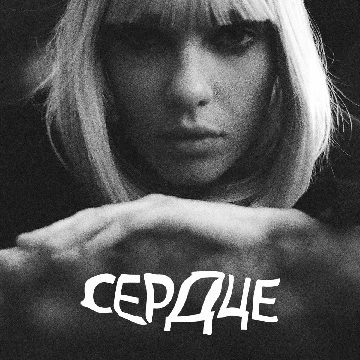 Album cover of СЕРДЦЕ