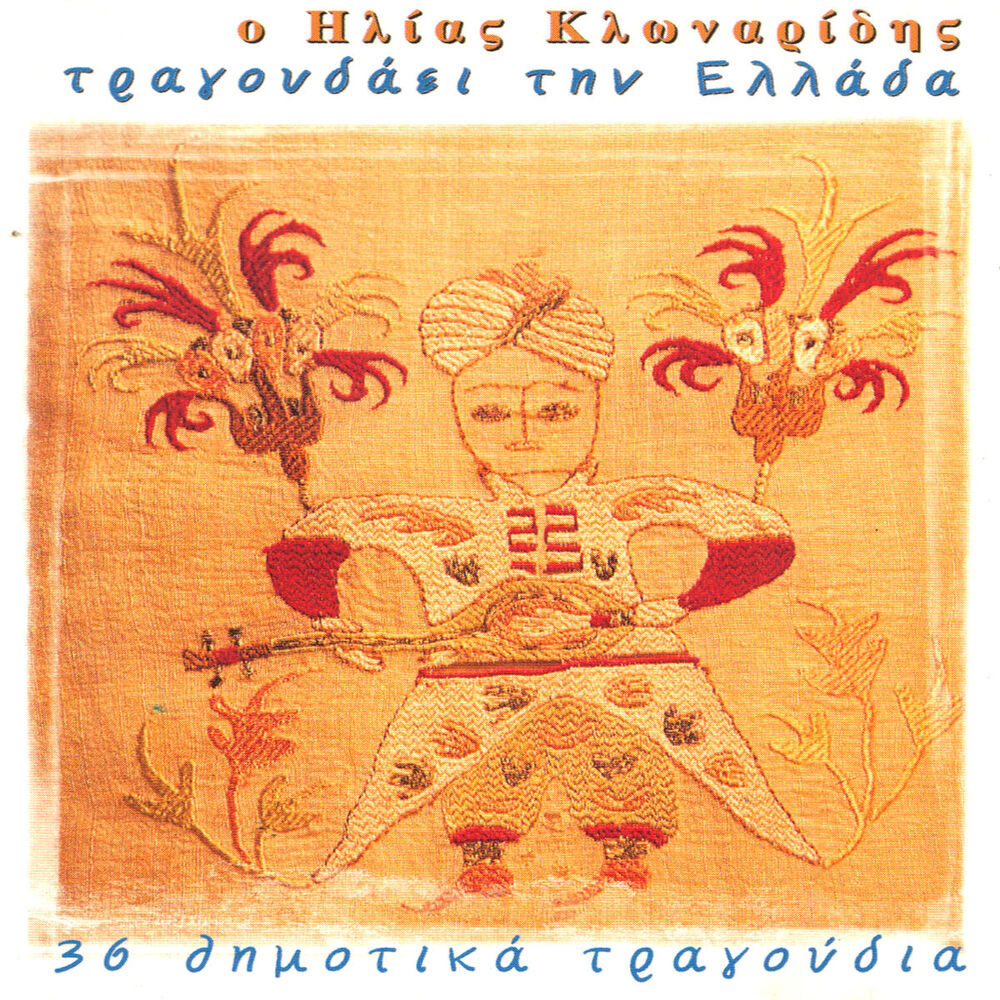 Picture of Tragoudai tin Ellada