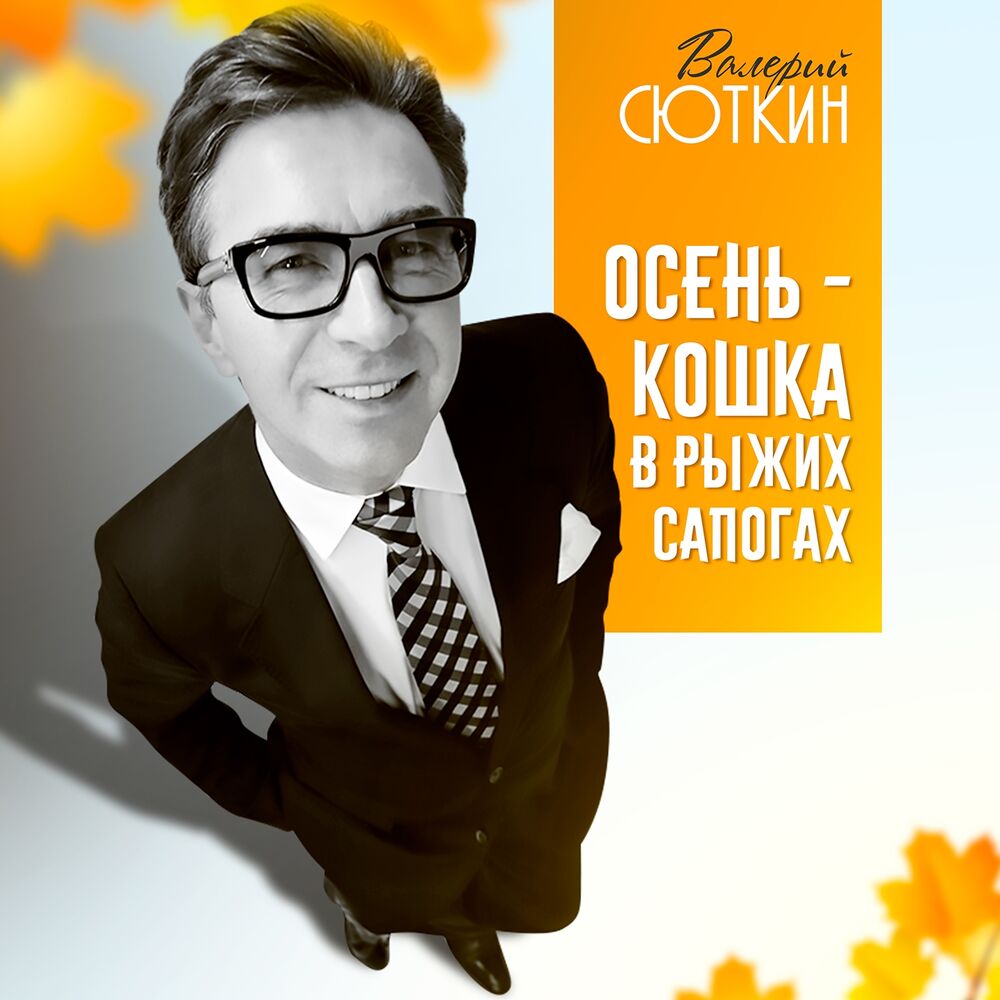 Picture of Осень - кошка в рыжих сапогах