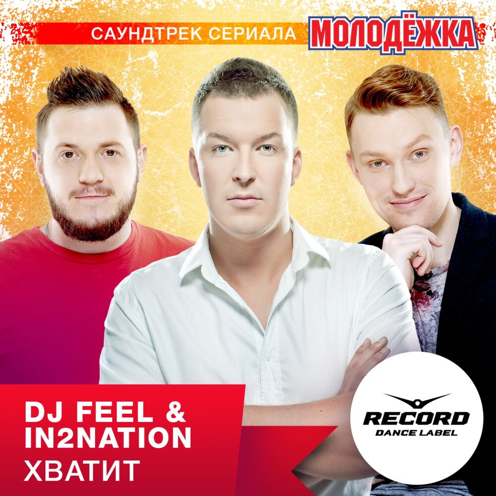 Picture of Хватит (Из т/с "Молодёжка")