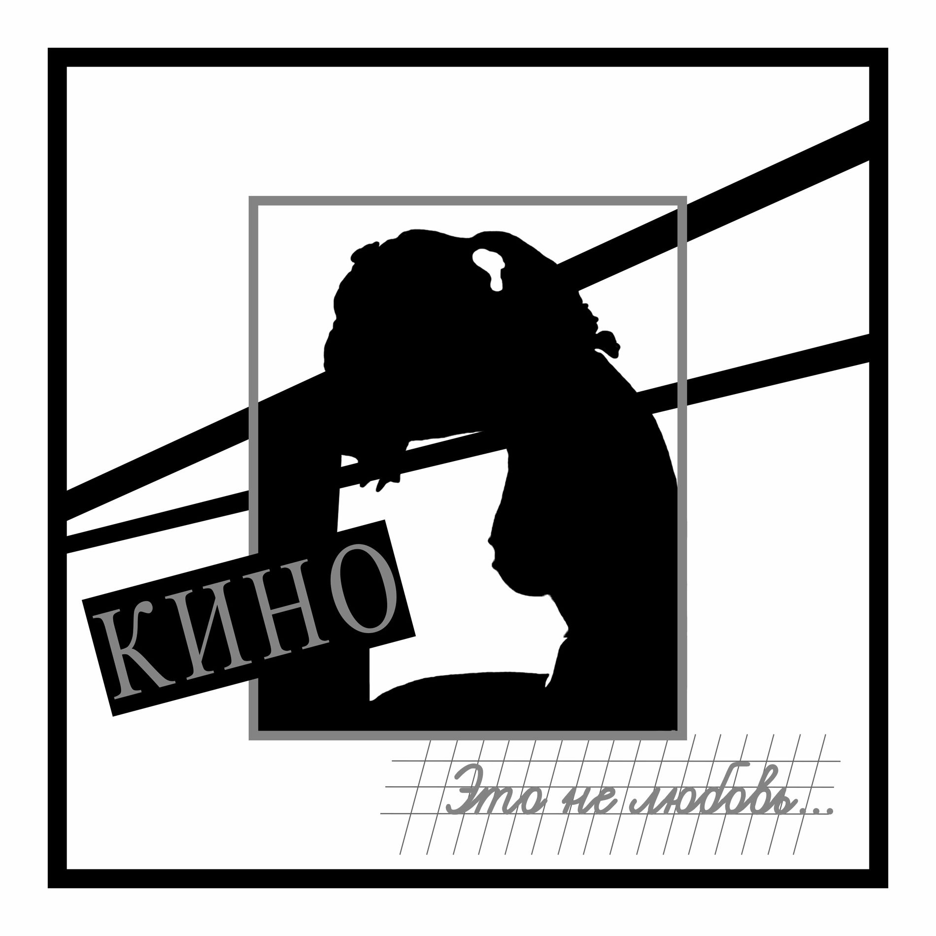 Album picture of Это не любовь