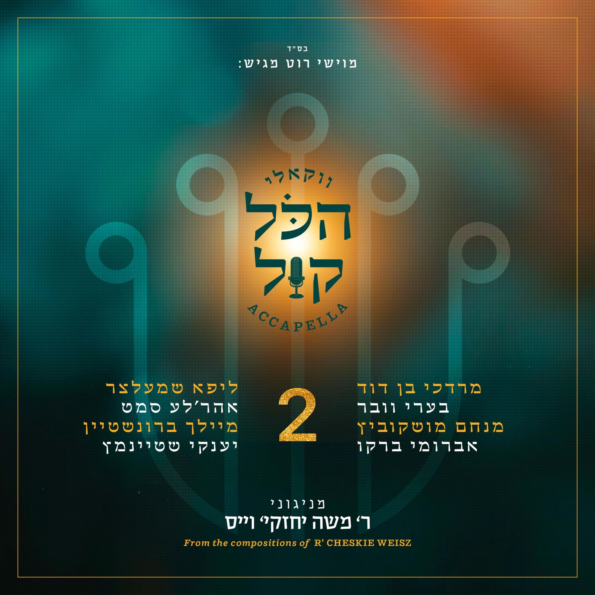 Album cover of הכל קול 2