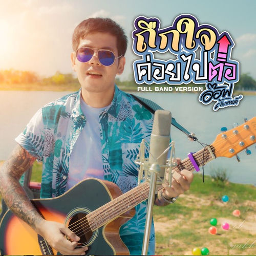 ถึกใจค่อยไปต่อ (Full Band Version)