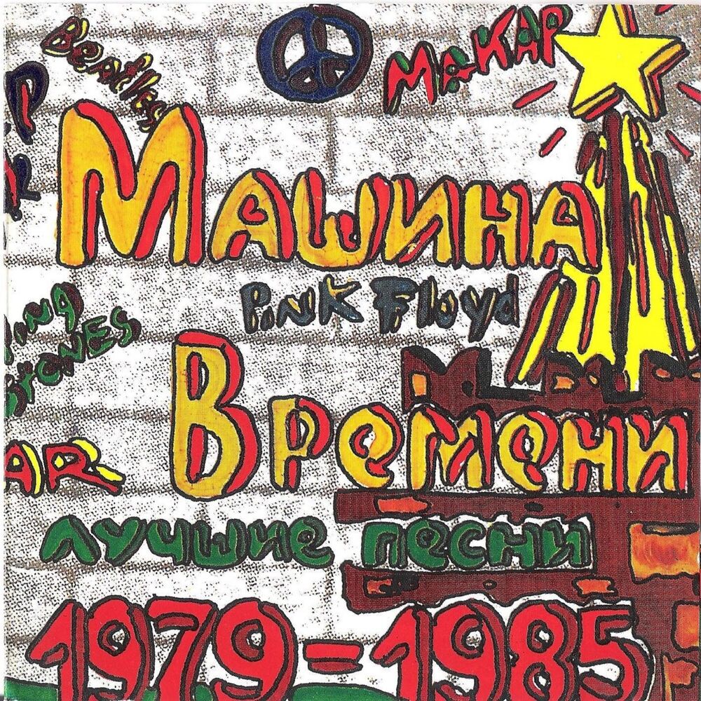 Picture of Лучшие песни 1979-1985