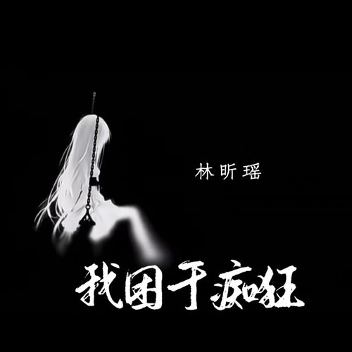 我困于痴狂