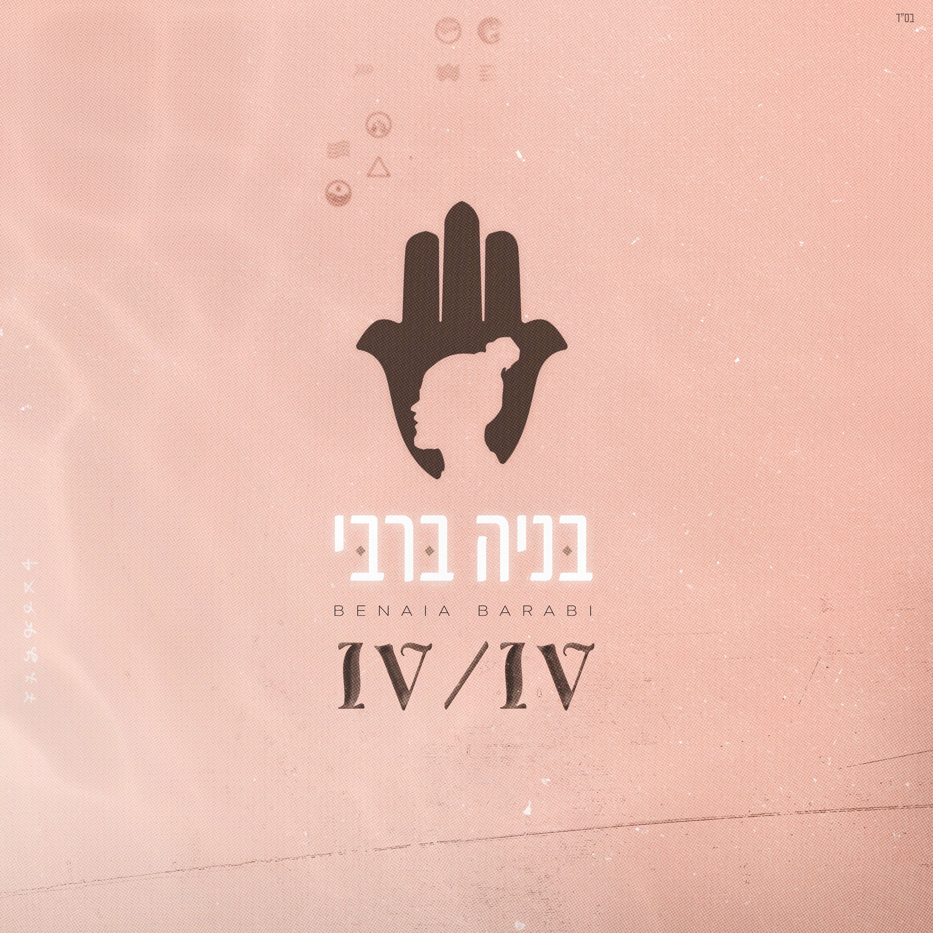 Album cover of מי אני 4/4