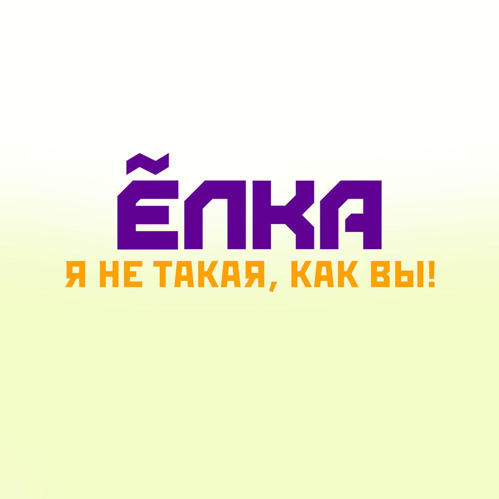 Picture of Я не такая, как вы!