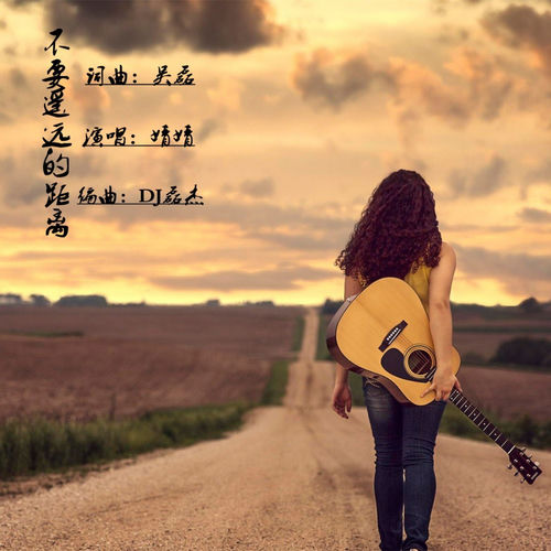 不要遥远的距离 (DJ版)
