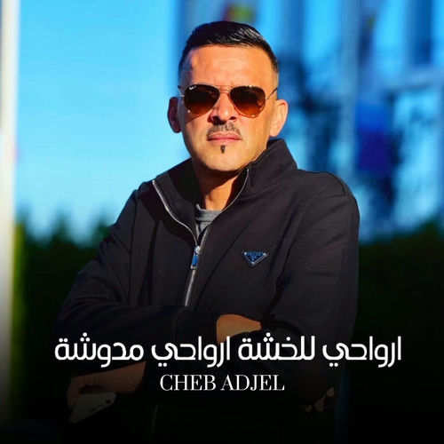 ارواحي للخشة ارواحي مدوشة