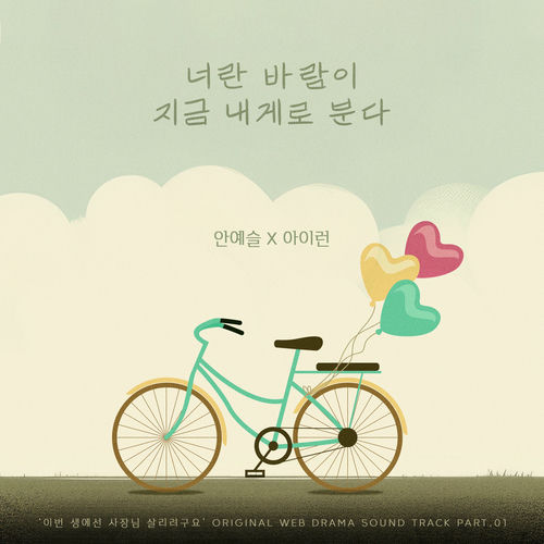 An Ye Seul – In this lifetime, I’m determined to save the boss (Original Web Drama Soundtrack), Pt. 1