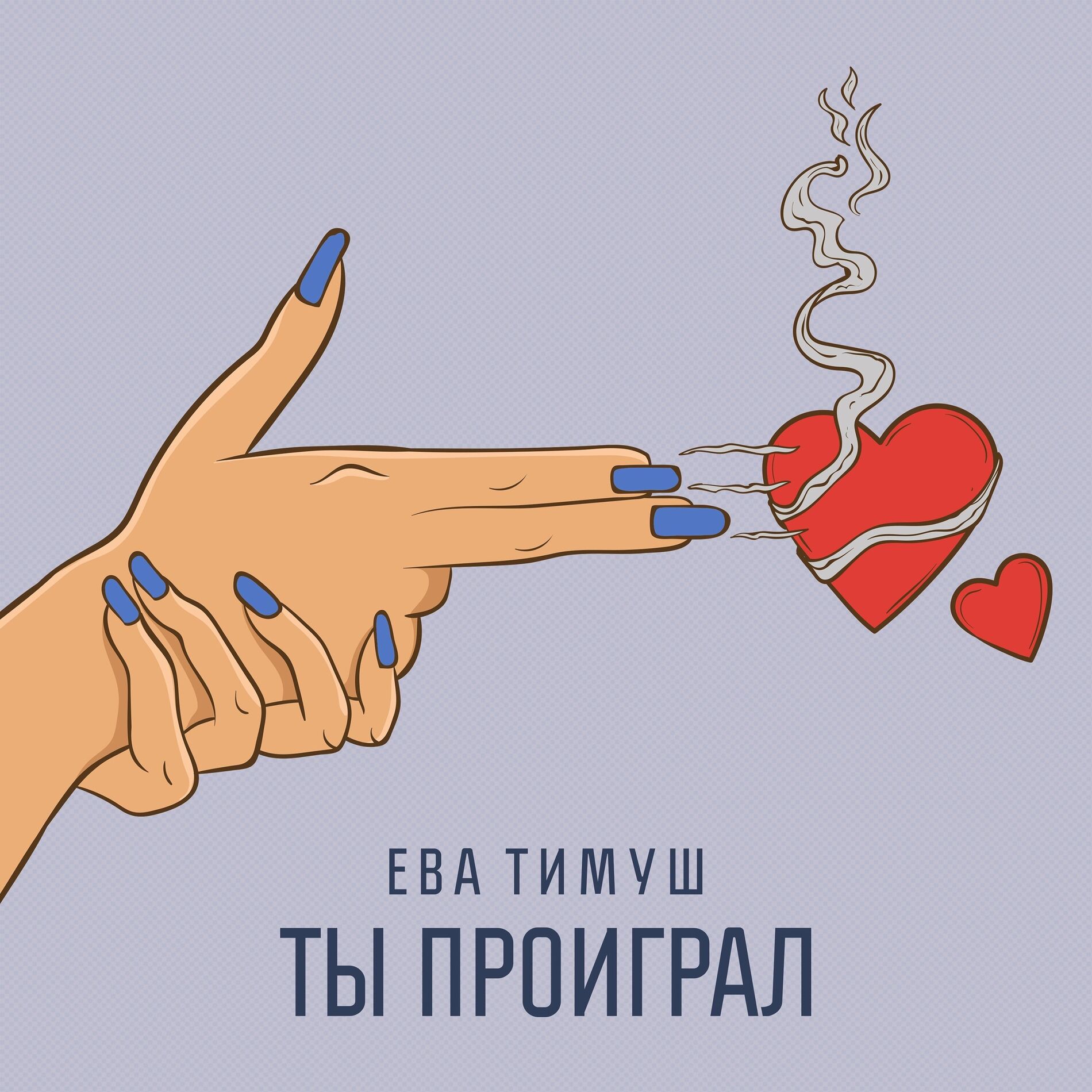 Album cover of Ты Проиграл