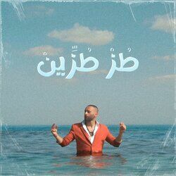 Cover of طز طزٍين