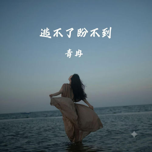 逃不了盼不到