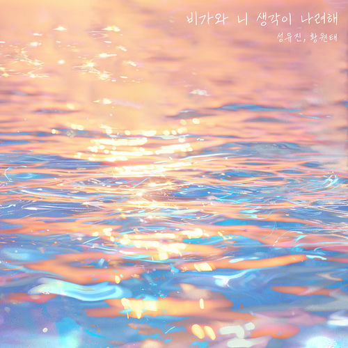Seong YouJin – Rain reminds me of you – Single