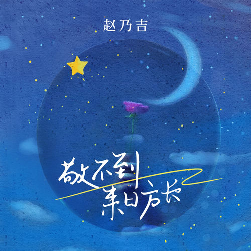 敬不到来日方长