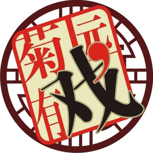 相约菊园