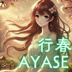 Cover of 行春