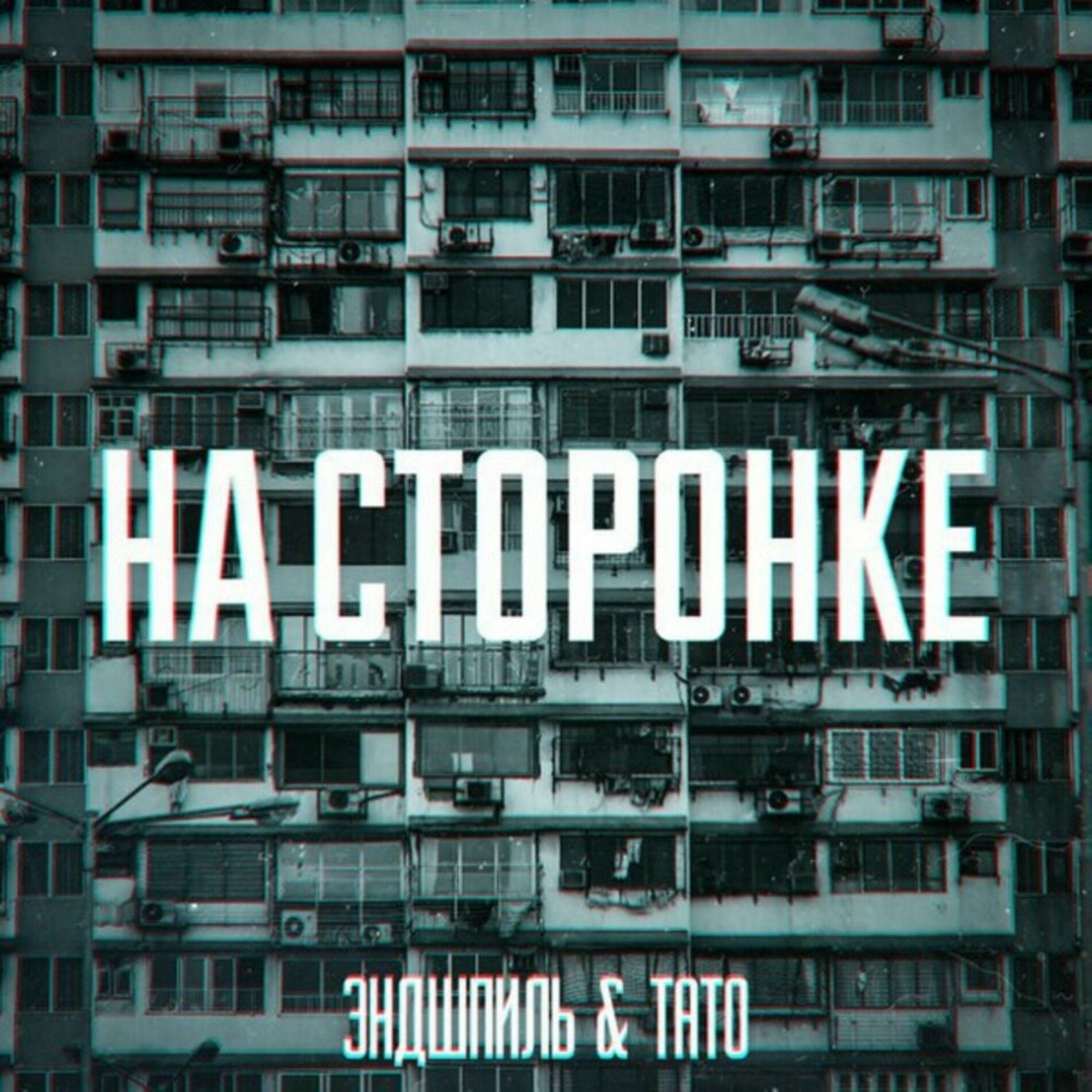 Album cover of НА СТОРОНКЕ