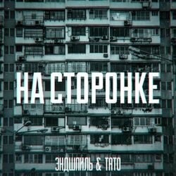 Cover of НА СТОРОНКЕ