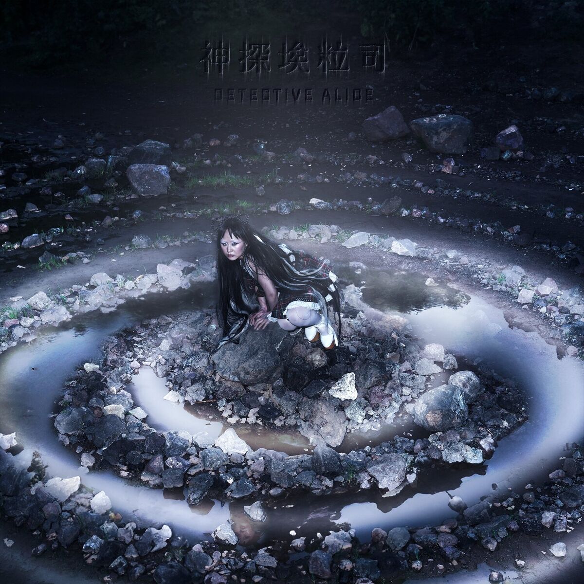 Album cover of Detective Alice 神探埃粒司