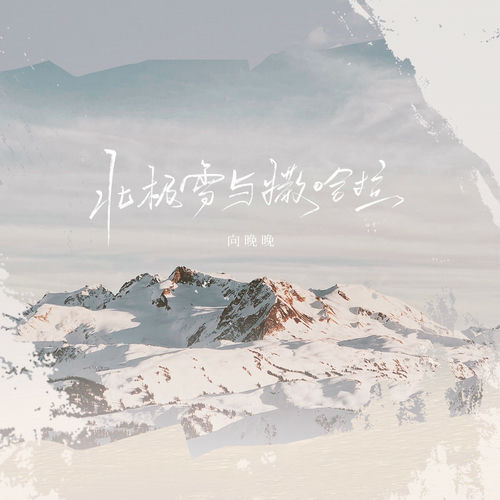 北极雪与撒哈拉