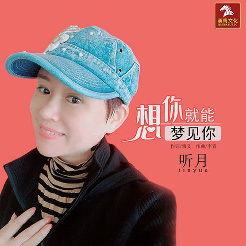 想你就能梦见你