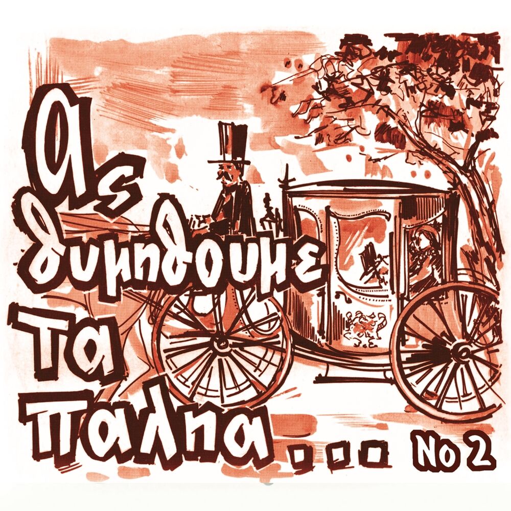 Picture of As Thymithoume Ta Palia, Vol. 2