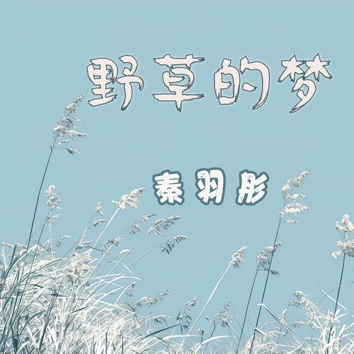 野草的梦