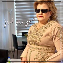 حبيبي مالو نساني