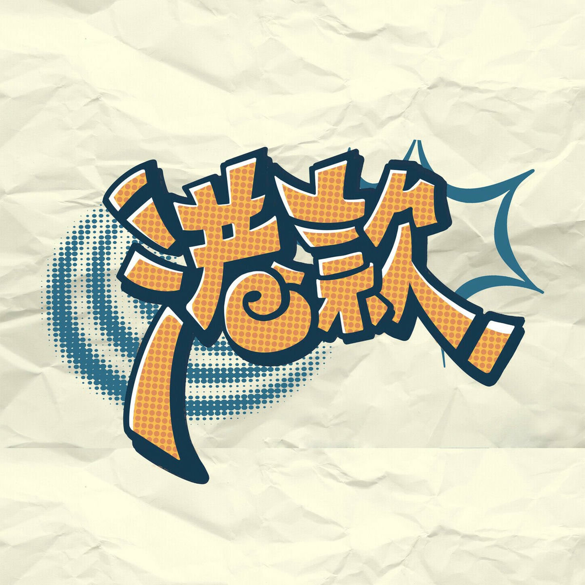 Album cover of 2024 港款 Cypher