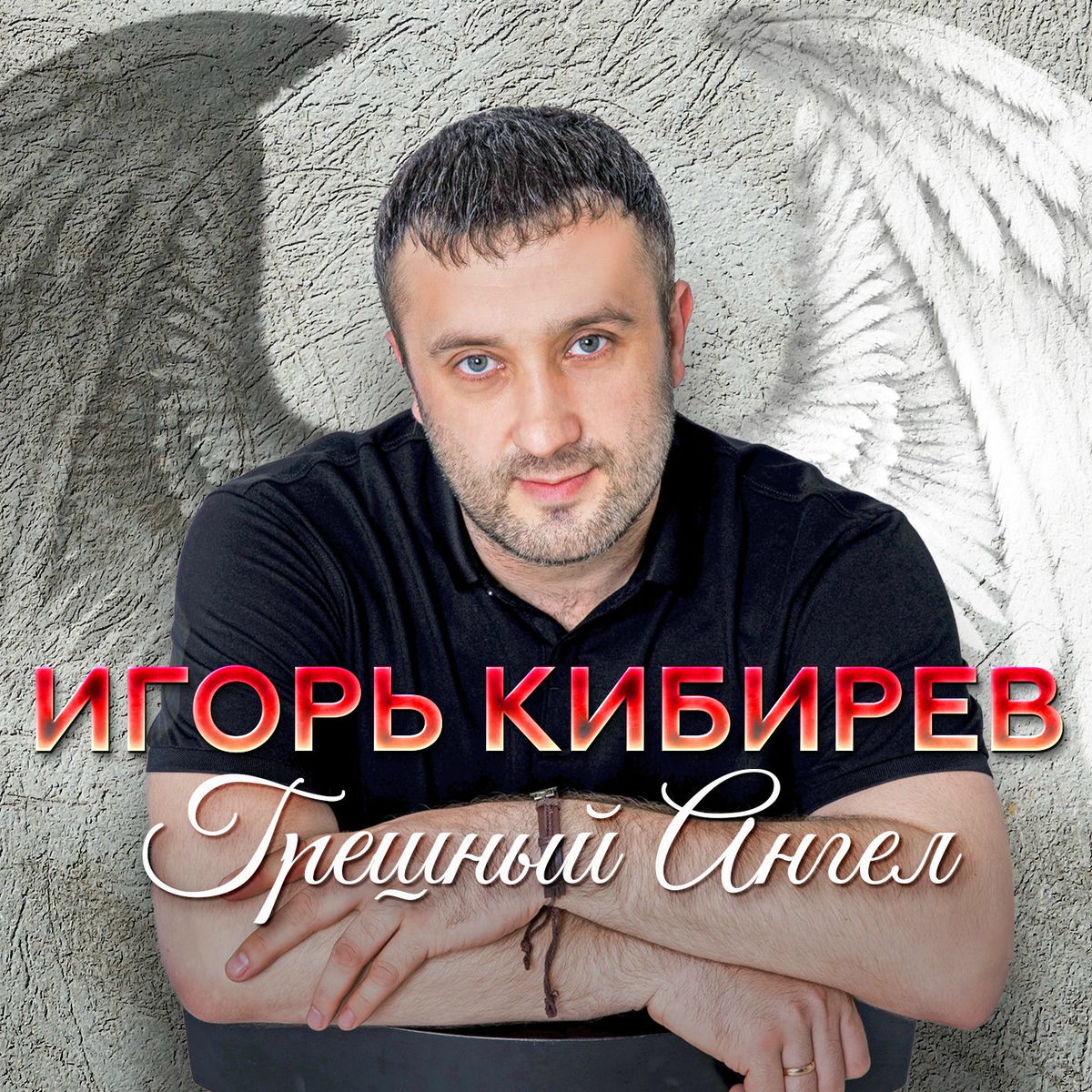 Album cover of Прости, прощай