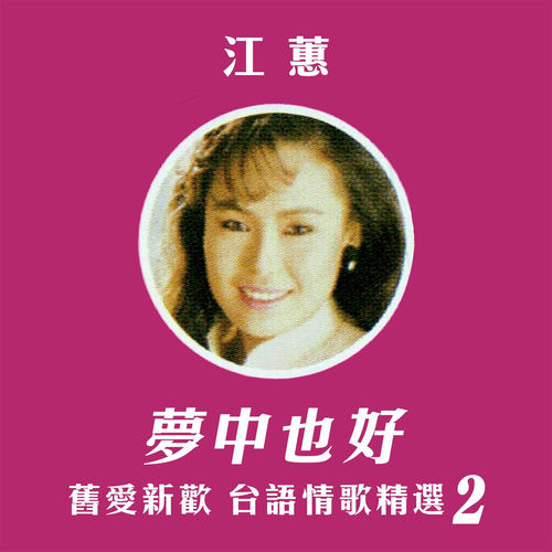 夢中也好 (舊愛新歡台語情歌精選2)