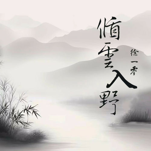 循云入野