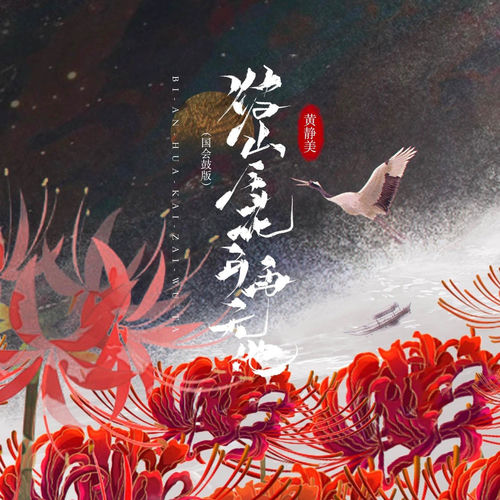 彼岸花开再无他 (国会鼓版)